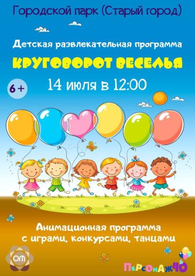 Afisha-go. Афиша мероприятий: Детская программа «Круговорот веселья»